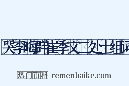 哭李晦群崔季文二处士组词是什么意思的图片